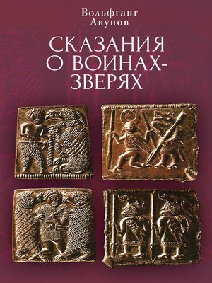 cover image of Cказания о воинах-зверях